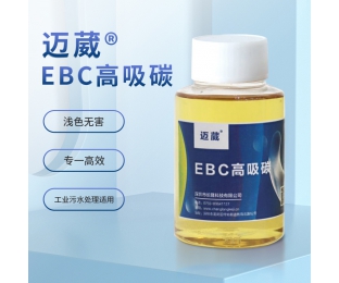 邁葳?EBC高吸碳