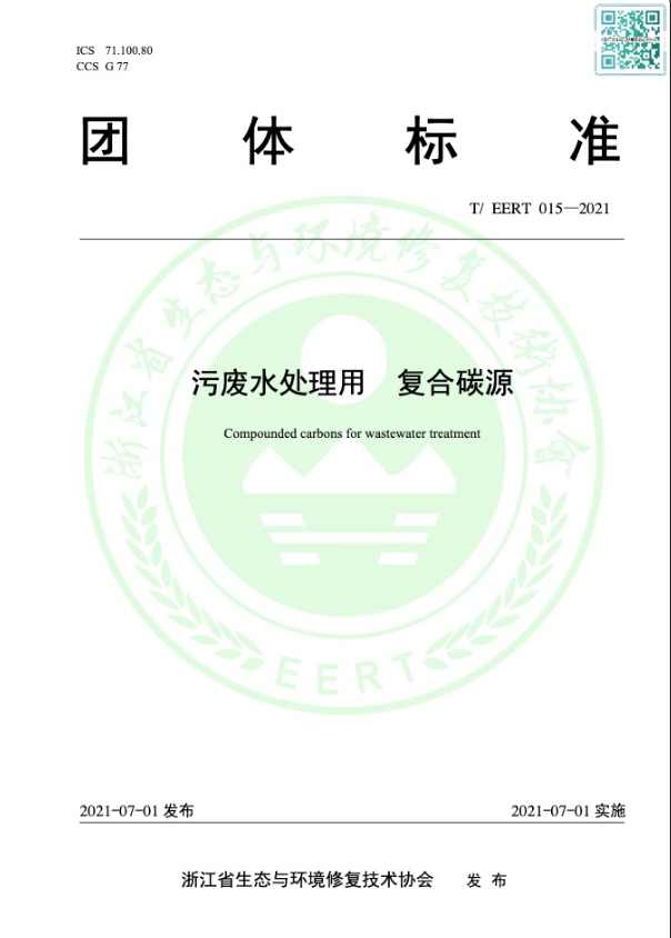 復(fù)合碳源團體標(biāo)準(zhǔn)-2021年浙江省