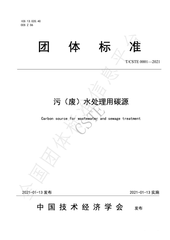 中國技術(shù)經(jīng)濟學(xué)會2021年碳源團體標(biāo)準(zhǔn)